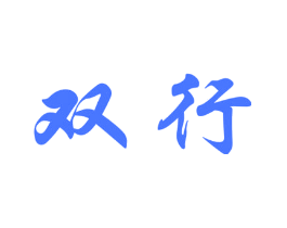 双行