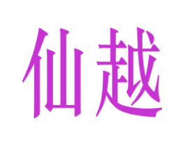 仙越