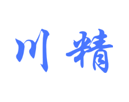 川精
