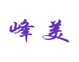 峰美
