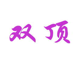双顶