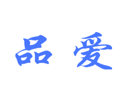 品爱