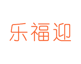 乐福迎