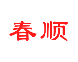 春顺