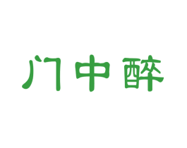 门中醉