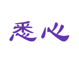 悉心