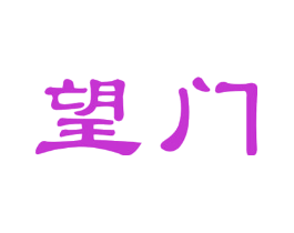 望门