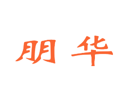 朋华