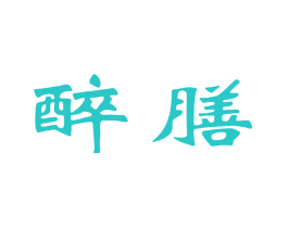 醉膳