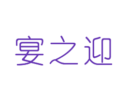 宴之迎