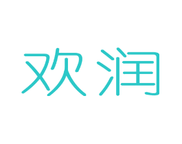 欢润