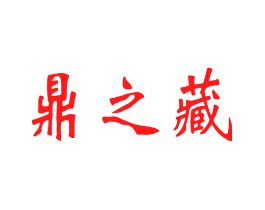 鼎之藏