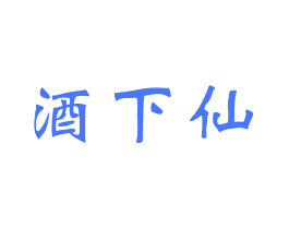 酒下仙