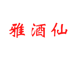 雅酒仙