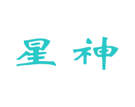 星神