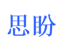 思盼