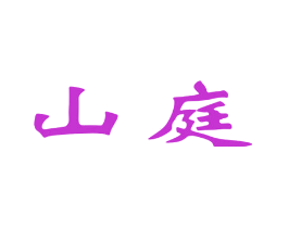 山庭