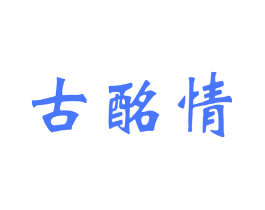 古酩情