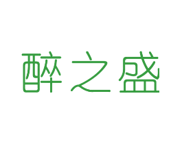醉之盛