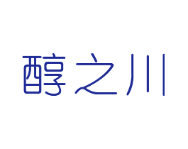 醇之川