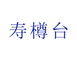 寿樽台
