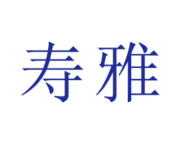 寿雅