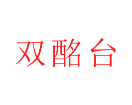 双酩台