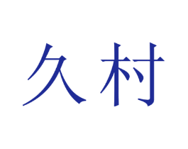 久村