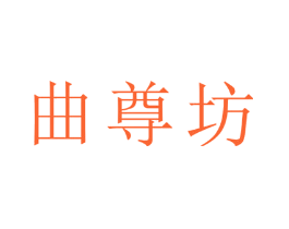 曲尊坊