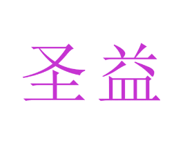 圣益