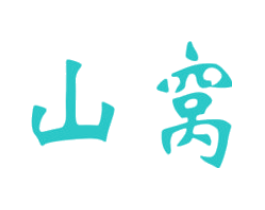 山窝