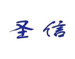 圣信
