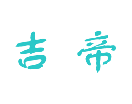 吉帝