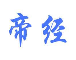 帝经
