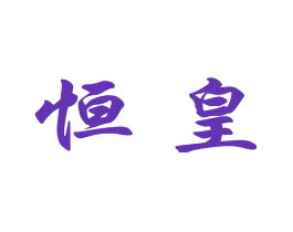 恒皇