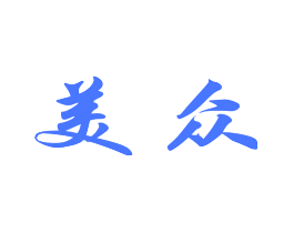美众