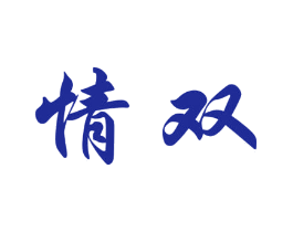 情双