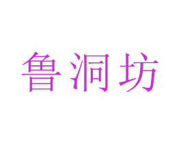 鲁洞坊