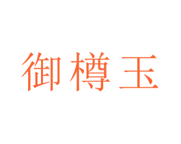 御樽玉