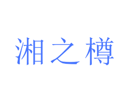 湘之樽