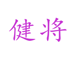 健将