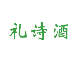 礼诗酒