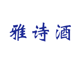 雅诗酒