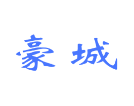 豪城