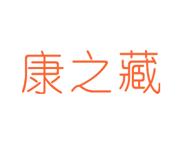 康之藏