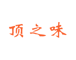 顶之味