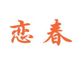恋春
