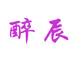 醉辰