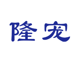 隆宠