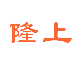 隆上